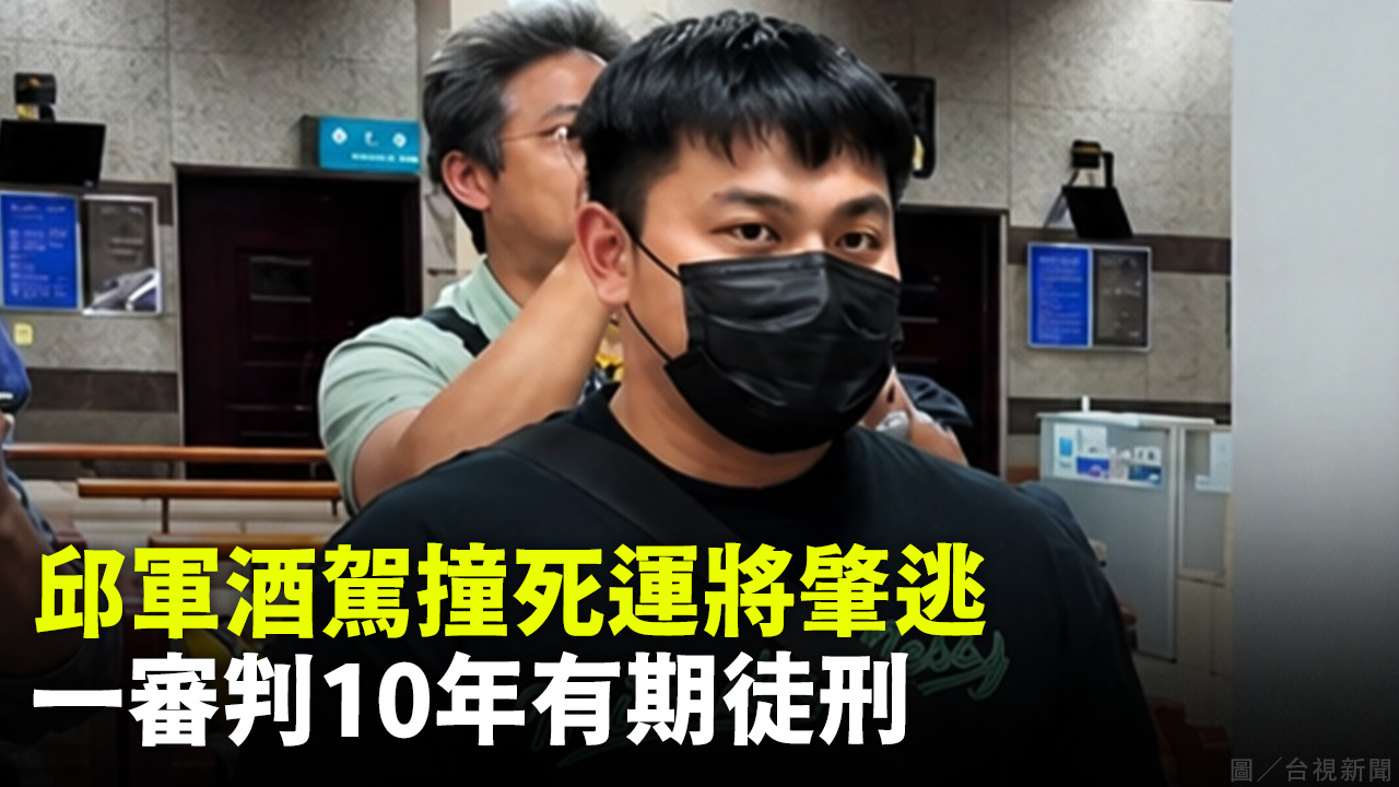 邱軍酒駕撞死運將肇逃 一審判10年有期徒刑