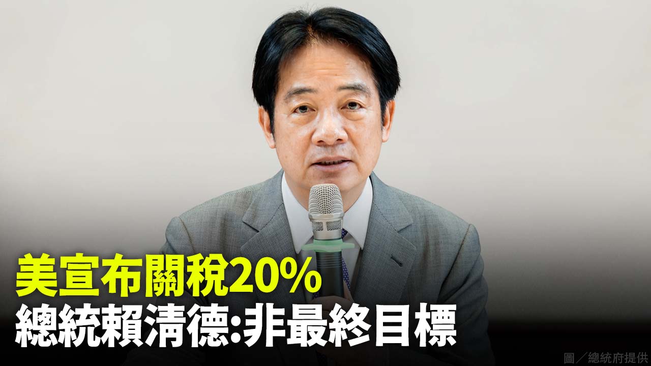 美宣布關稅20%  總統賴清德:非最終目標