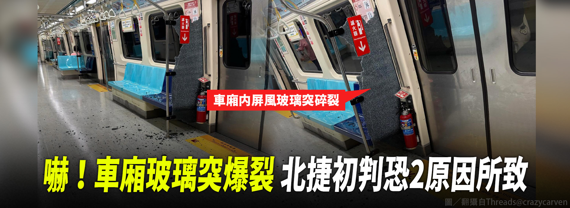 嚇！車廂玻璃突爆裂 北捷初判恐2原因所致