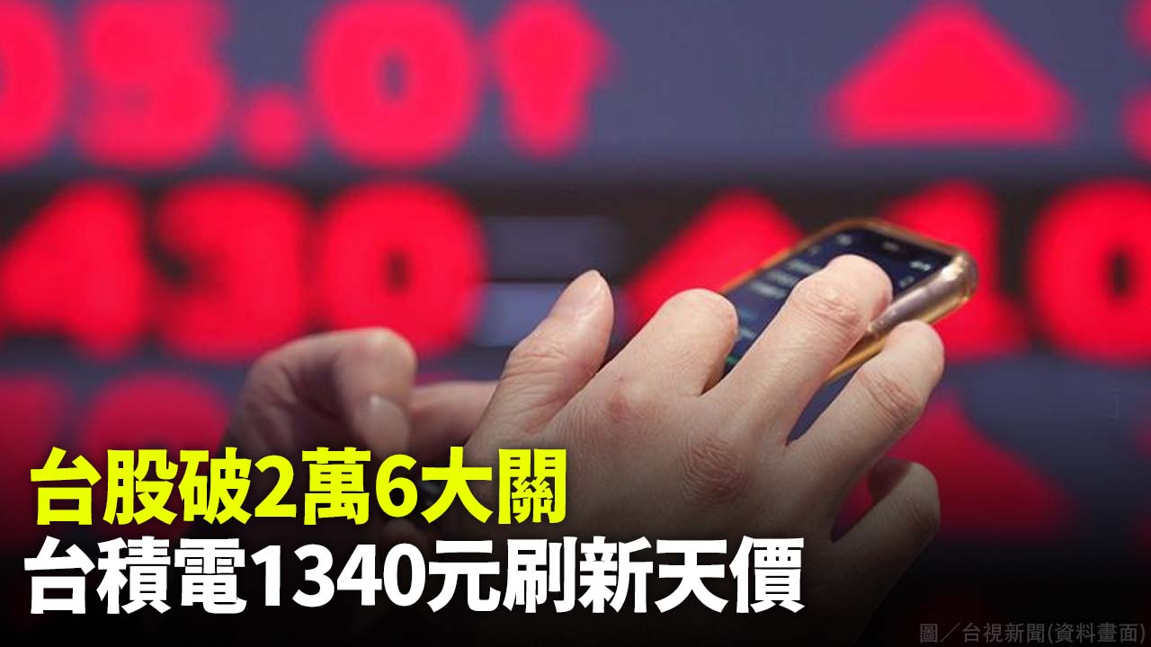 台股破2萬6大關 台積電1340元刷新天價