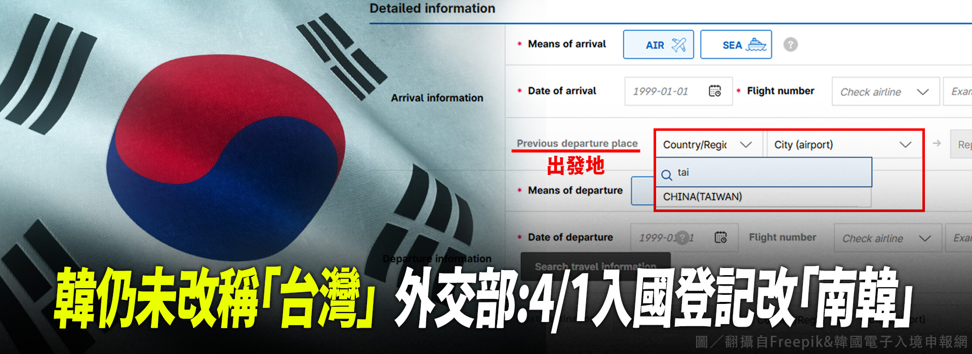 韓仍未改稱台灣  外交部：4/1入國登記改「南韓」