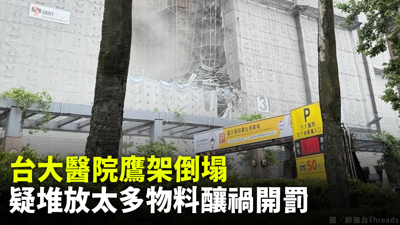 台大醫院鷹架倒塌 疑堆放太多物料釀禍開罰