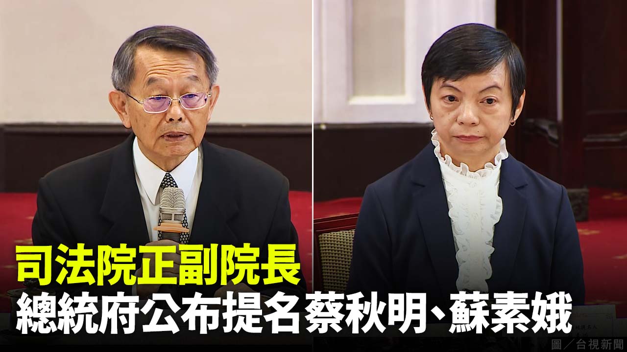 司法院正副院長   總統府公布提名蔡秋明、蘇素娥