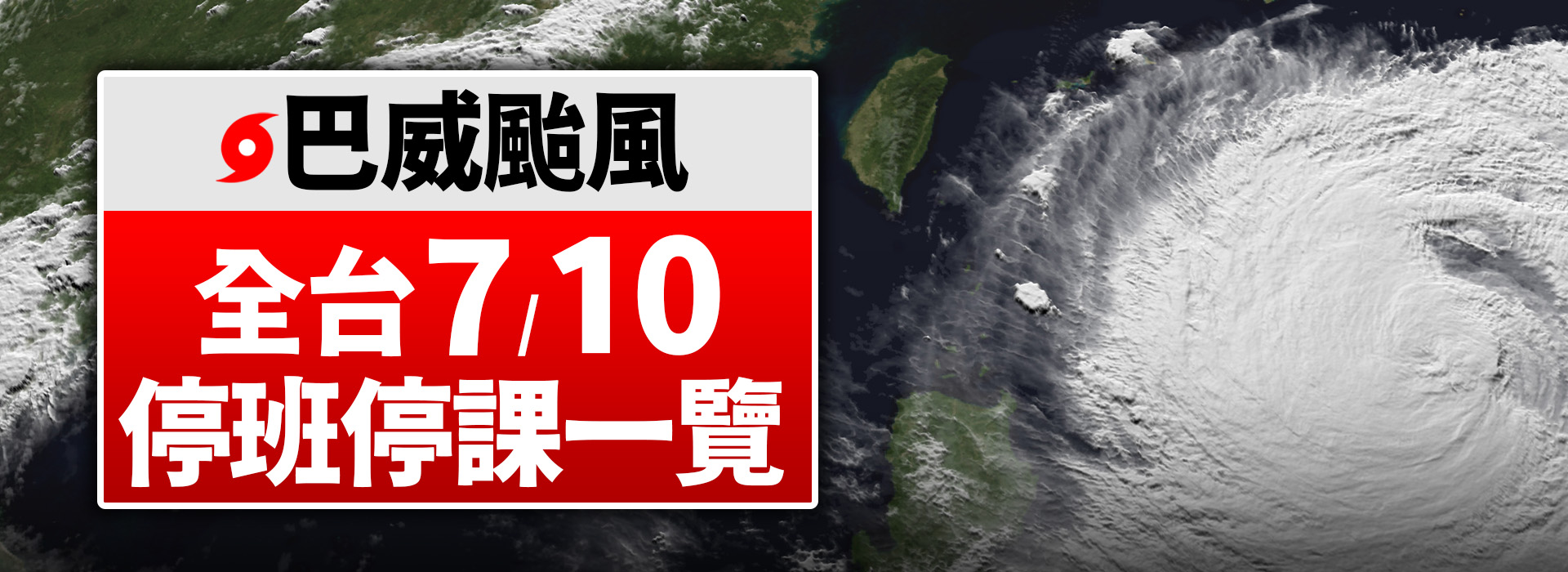 7/10颱風假不斷更新