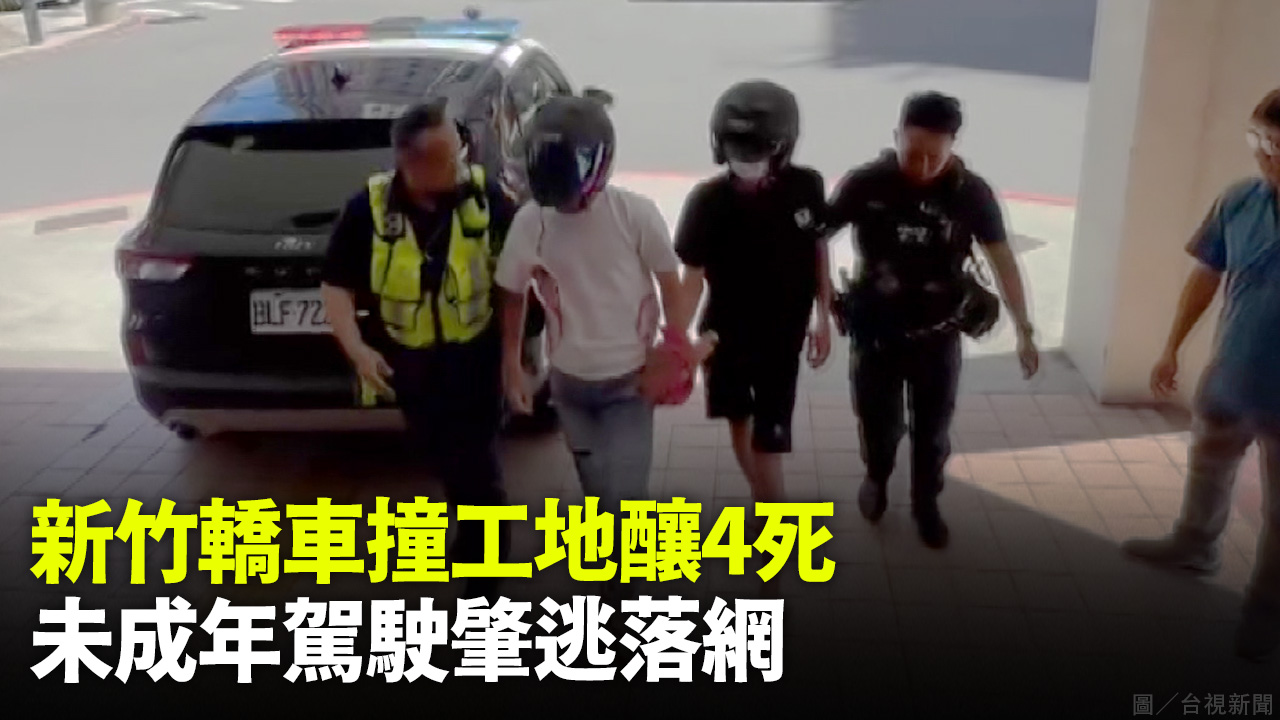 新竹轎車撞工地釀4死 未成年駕駛肇逃落網