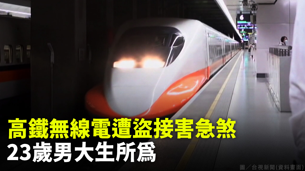 高鐵無線電遭盜接害急煞 23歲男大生所為