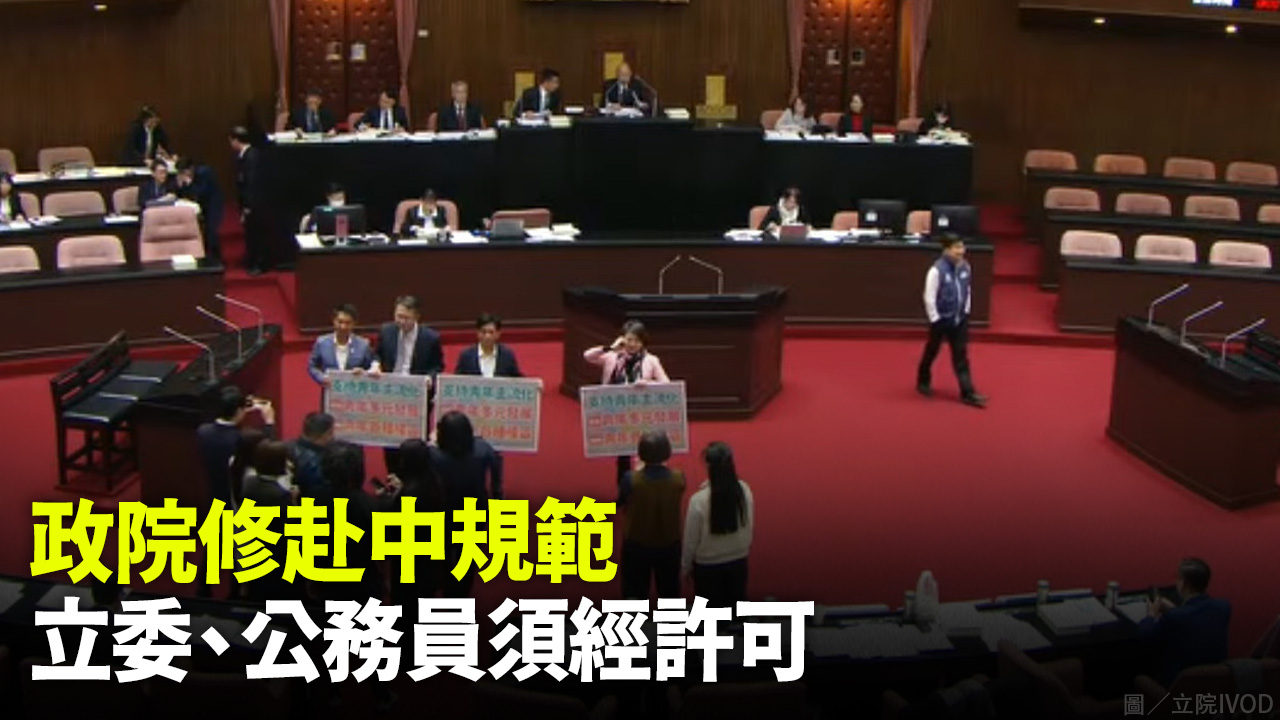 政院修赴中規範 立委、公務員須經許可