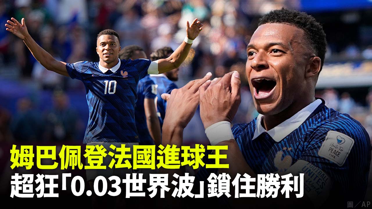 姆巴佩登法國進球王 超狂「0.03世界波」鎖住勝利