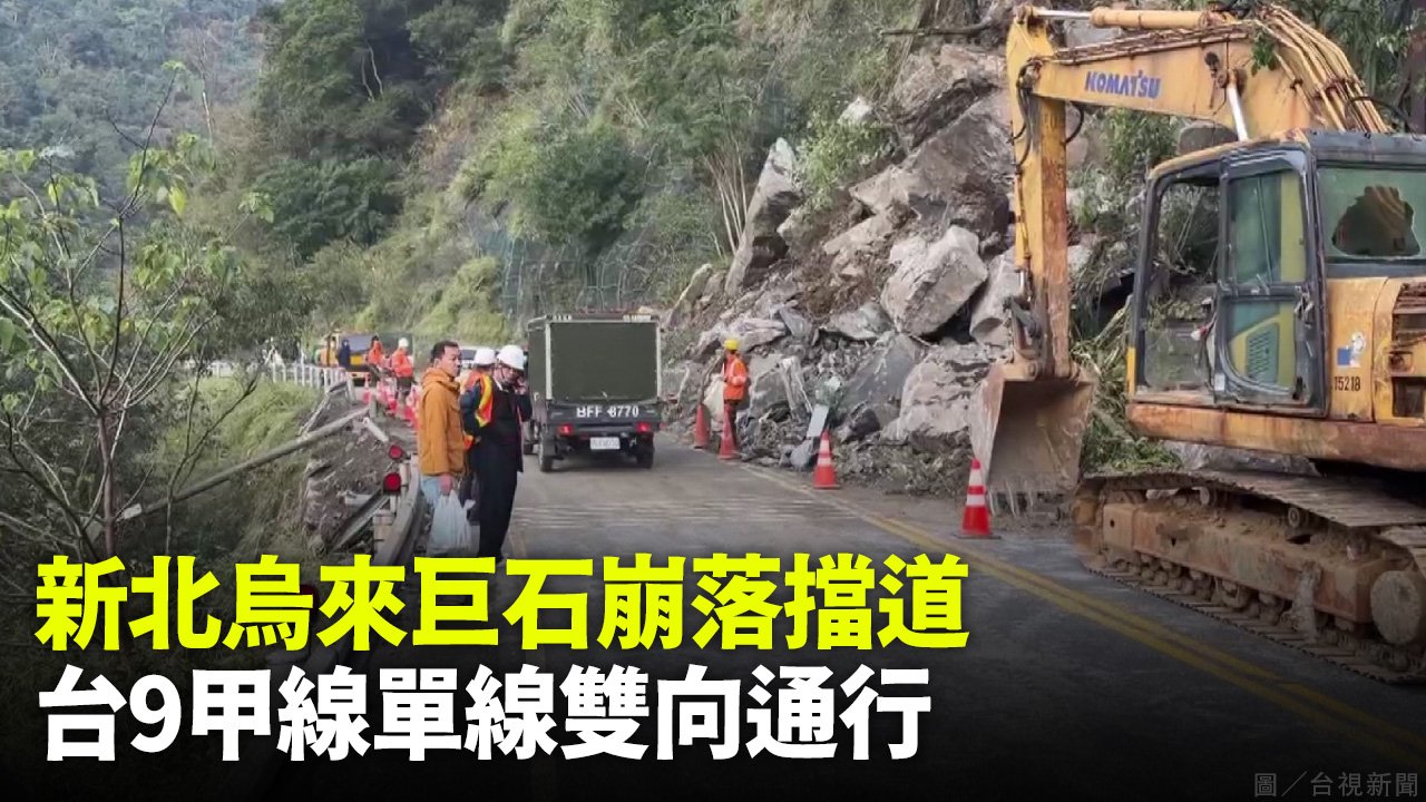 新北烏來巨石崩落擋道 台9甲線單線雙向通行