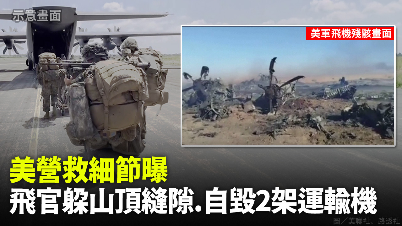 美營救細節曝 飛官躲山頂縫隙.自毀2架運輸機