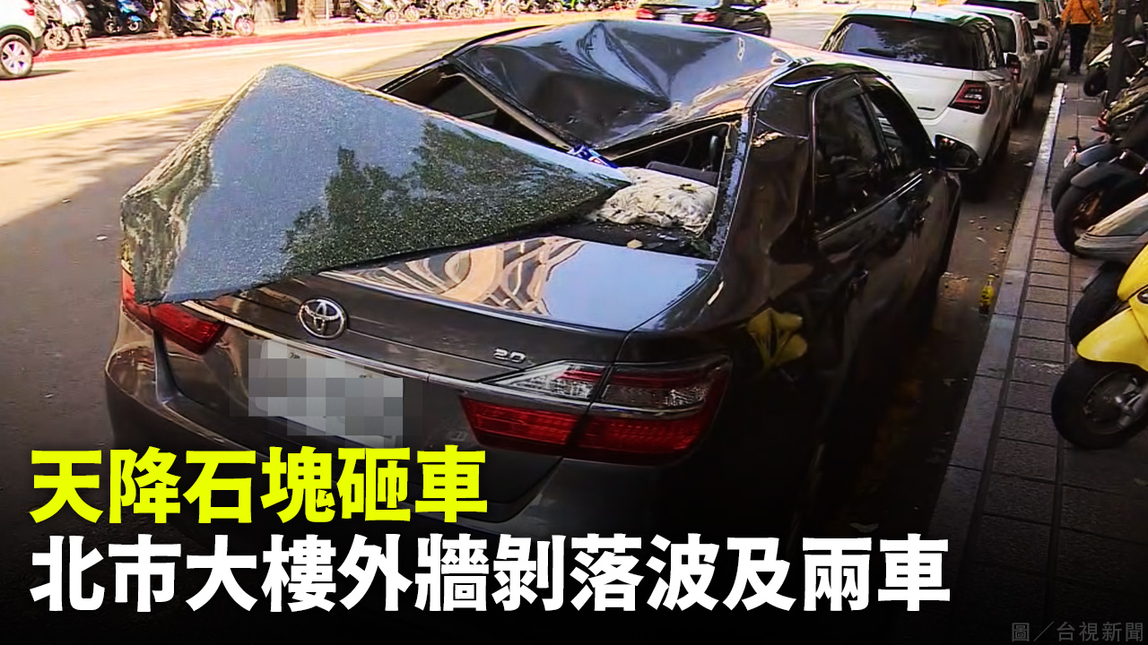 天降石塊砸車 北市大樓外牆剝落波及兩車
