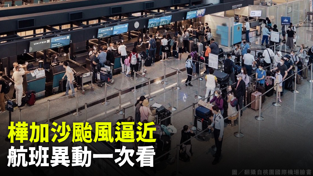 樺加沙颱風逼近 航班異動一次看