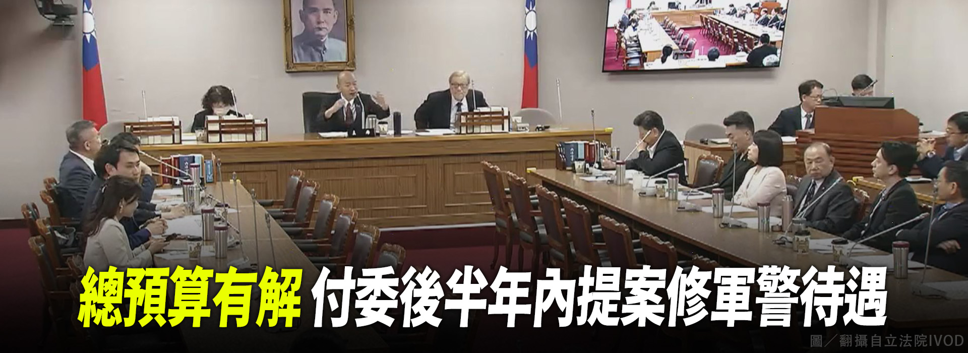 總預算有解 付委後半年內提案修軍警待遇