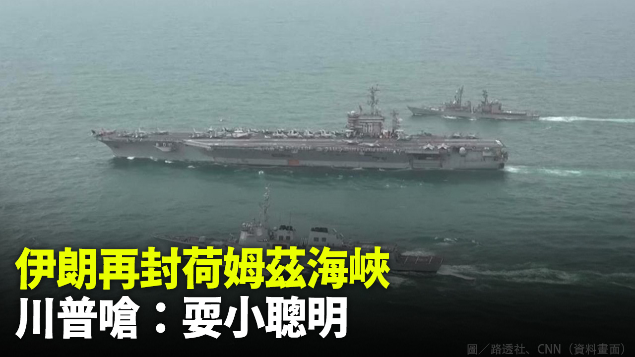 伊朗再封荷姆茲海峽 川普嗆：耍小聰明