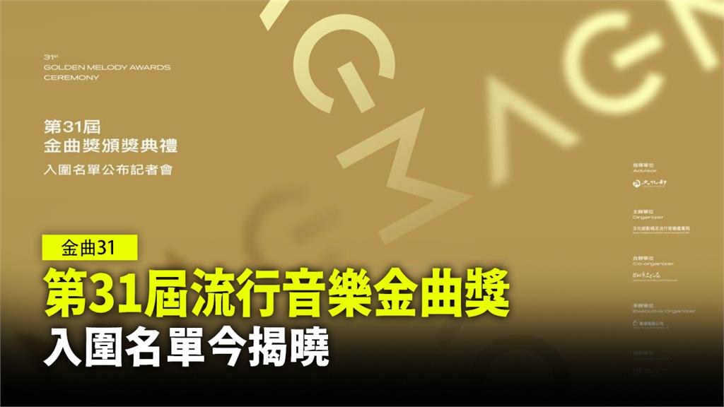 第31屆流行音樂金曲獎今天公布入圍名單。圖：台視新聞