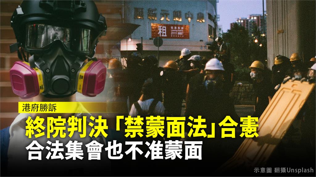 香港終審法院今天早上針對《禁蒙面法》爭議頒布判辭。圖：翻攝自UnSplash