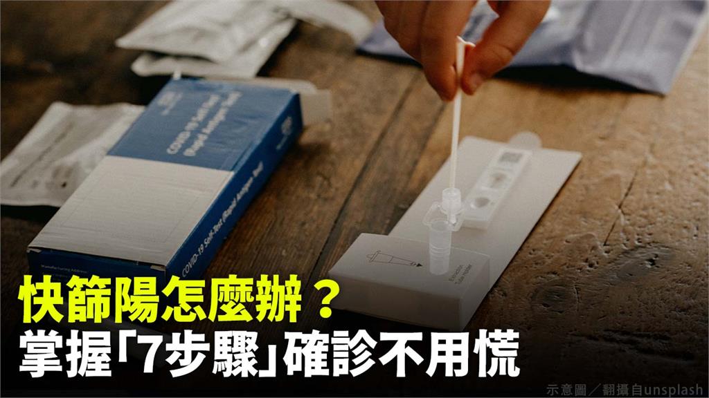 居家快篩陽怎麼辦？「7步驟」一次搞懂就算確診也不...