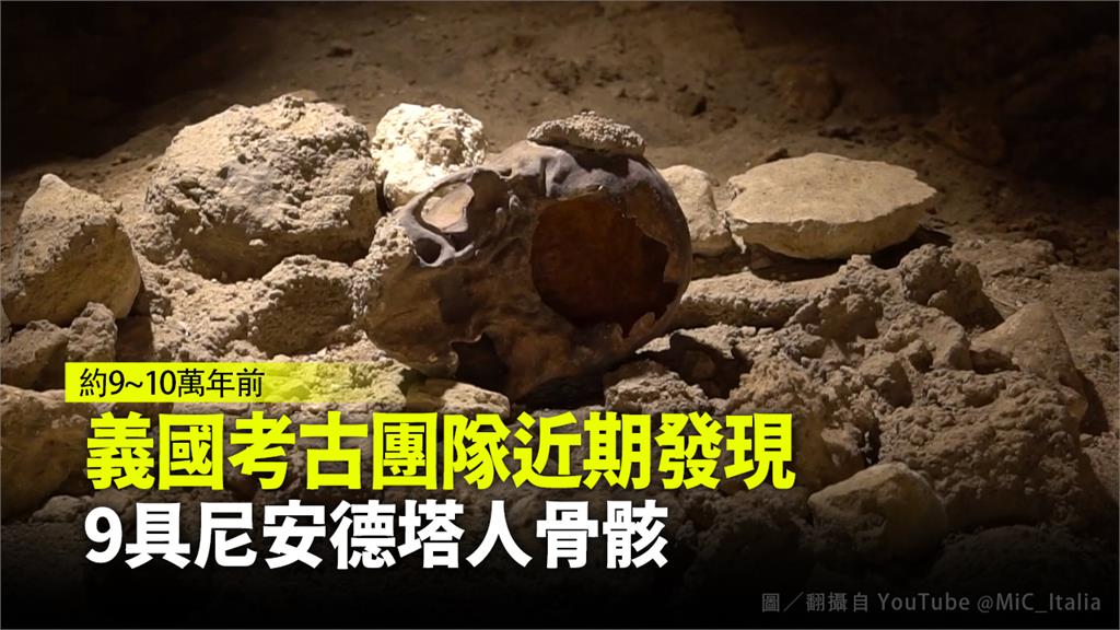義大利的考古團隊發現9具尼安德塔人骨骸。圖／翻攝自 YouTube @MiC_Italia