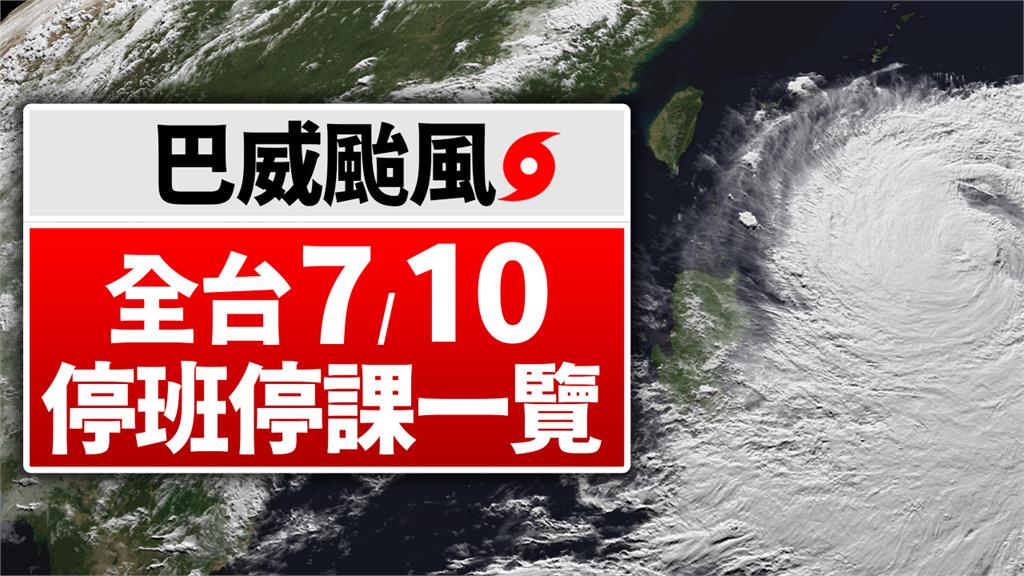 不斷更新／巴威颱風逼近中！高屏正常上班課 7/10全台颱風假一次看