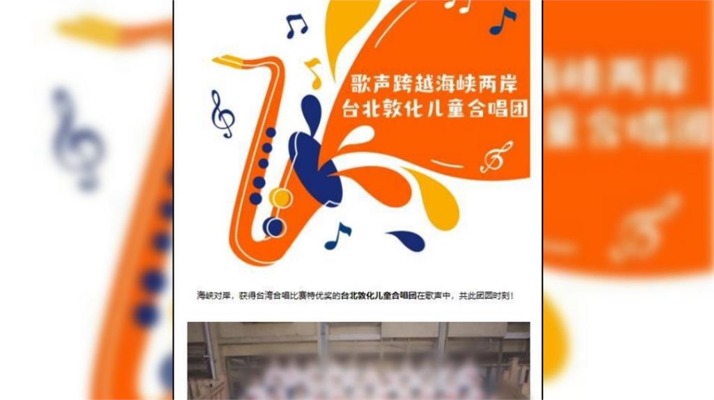 敦化國小合唱團疑似淪為中共大外宣工具，台北市教育局認定校方有疏失。圖／翻攝網路