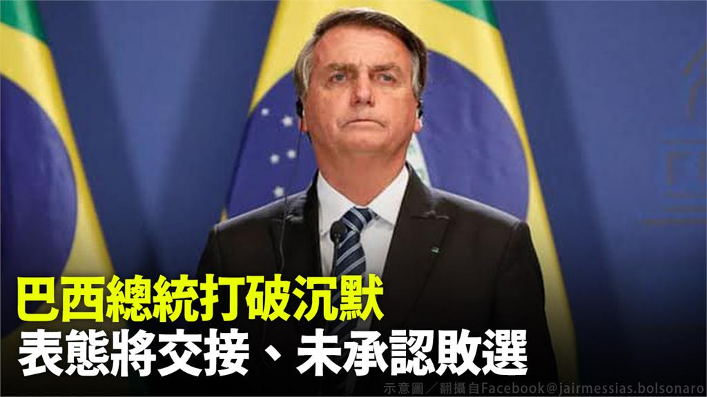波索納洛未承認敗選，但將配合政權交接。示意圖／翻攝自Facebook＠jairmessias.bolsonaro