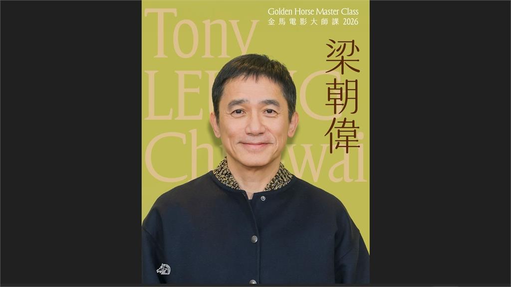 金馬影帝梁朝偉將來台開課！ 4/13出席「金馬電影大師課」親自授課