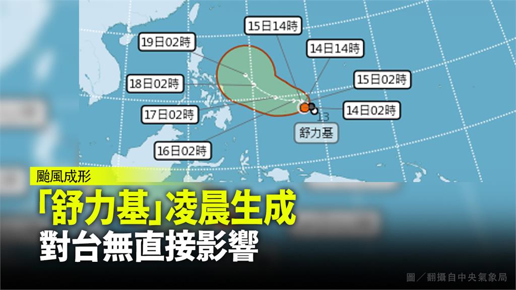 今年第2號颱風「舒力基（SURIGAE）」成形。圖／翻攝自中央氣象局