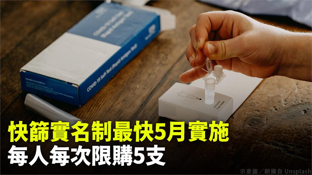 快篩實名制最快5月上路！ 陳時中：目標1人買5支...