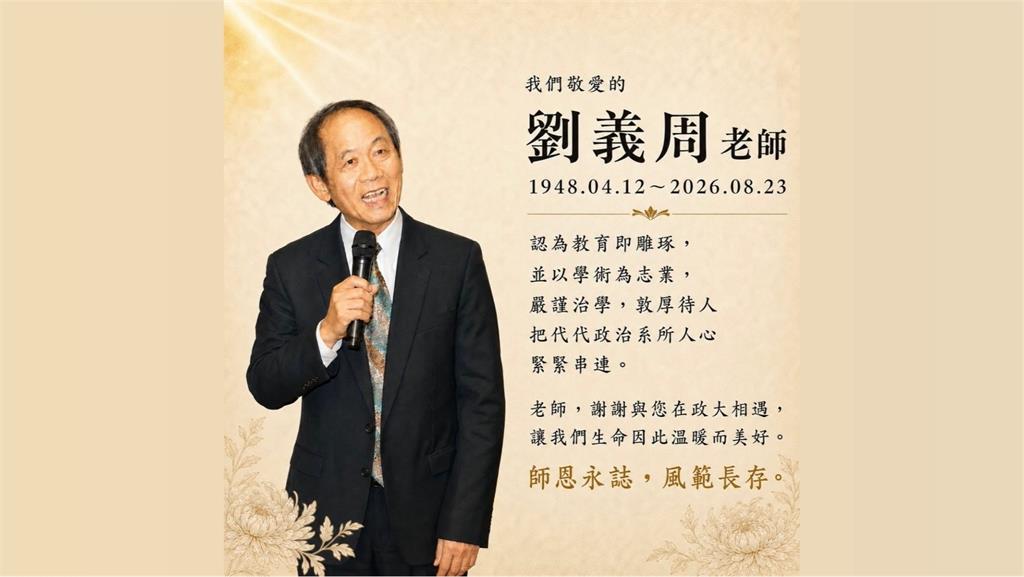 中選會前主委劉義周辭世 享壽78歲