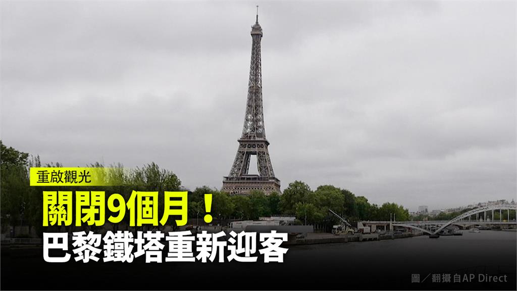 巴黎鐵塔重啟開放。圖／攝自Ap direct