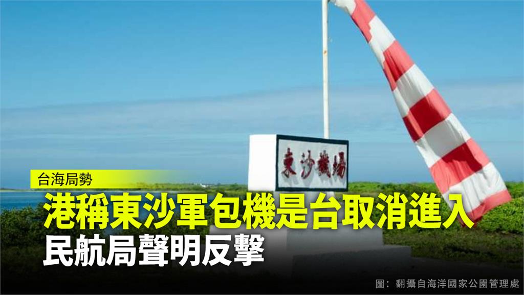 立榮航空東沙軍包機昨天遭香港香港區管中心拒絕進入，隨即返航。圖：翻攝自海洋國家公園管理處