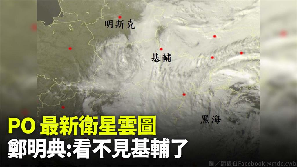 鄭明典曝最新衛星雲圖 「看不清楚基輔了」