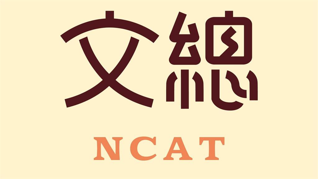 強化文化定位！文總英文名拿掉「CHINESE」改為「NCAT」