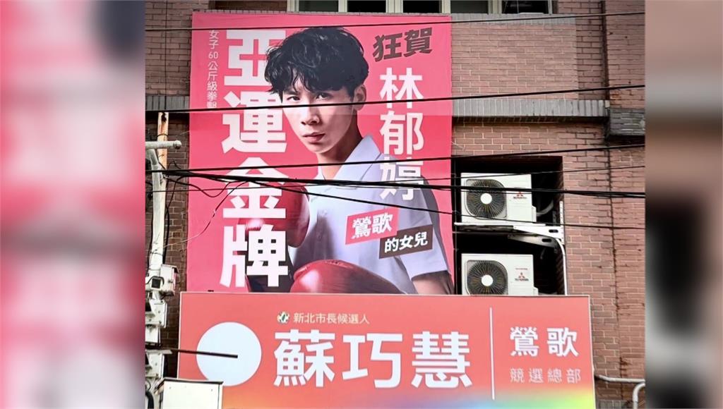 「鶯歌女兒」林郁婷亞運摘金 蘇巧慧掛大看板狂賀