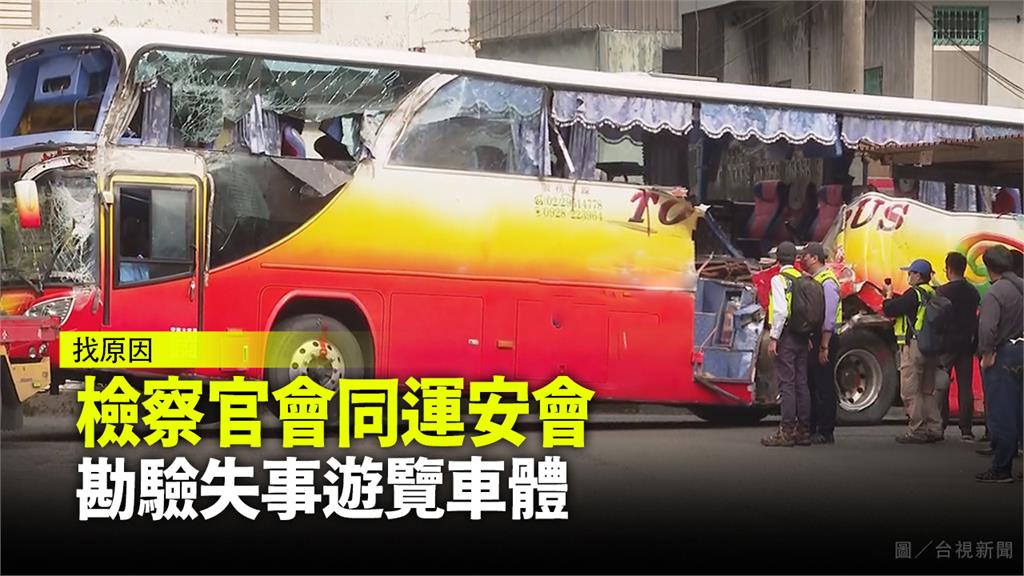 檢察官會同運安會 勘驗失事遊覽車體