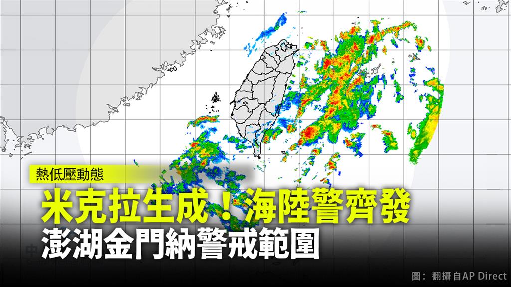 今年第6號颱風「米克拉」正式生成。圖：翻攝自AP Direct