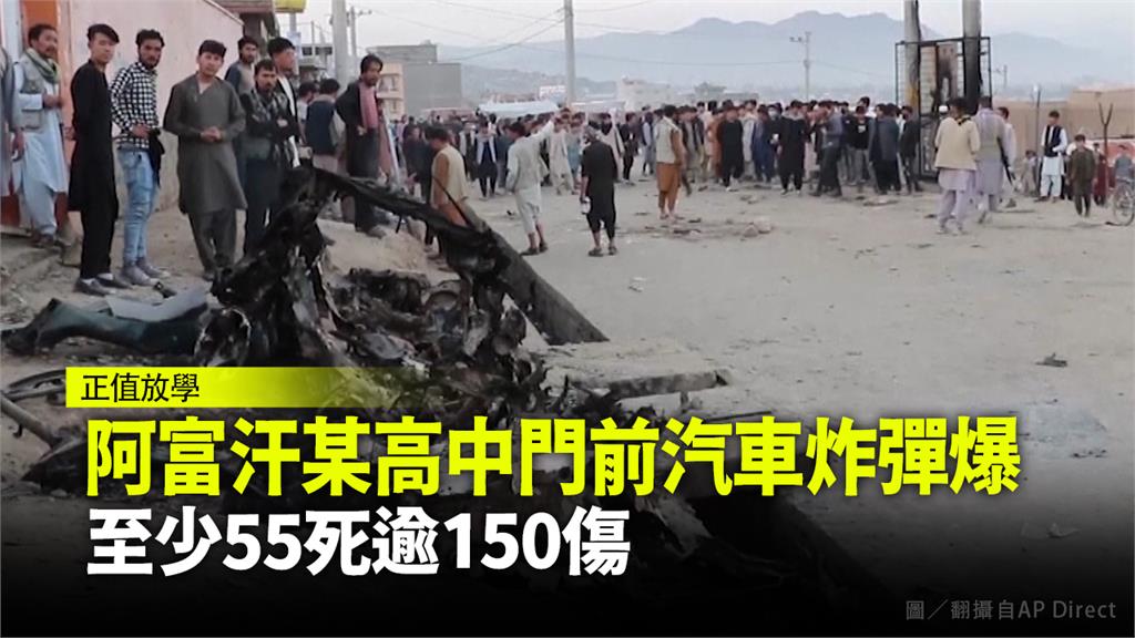 阿富汗首都高中門前汽車炸彈爆炸 至少55死逾15...