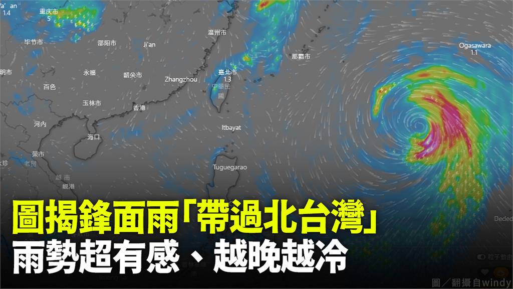 圖揭鋒面雨「帶過北台灣」雨勢超有感、越晚越冷。圖／翻攝自windy
