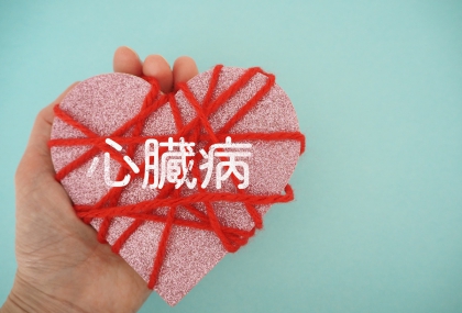 心臟病早知道！中西醫解析面相、症狀與居家保養  掌握心血管健康