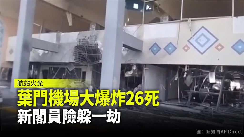 葉門亞丁機場大爆炸至少26死 新閣員驚險躲過一劫