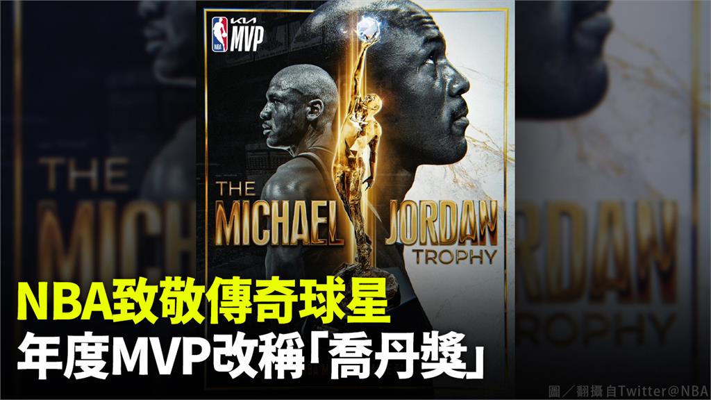 NBA最有價值球員（MVP）年度獎項，以麥可喬丹（Michael Jordan）重新命名。圖／翻攝自Twitter@NBA