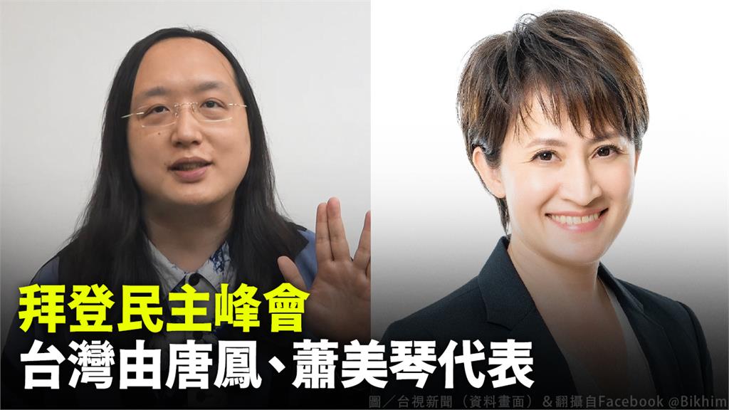 拜登民主峰會  台灣由唐鳳、蕭美琴代表。圖／台視新聞（資料畫面）＆翻攝自Facebook @Bikhim