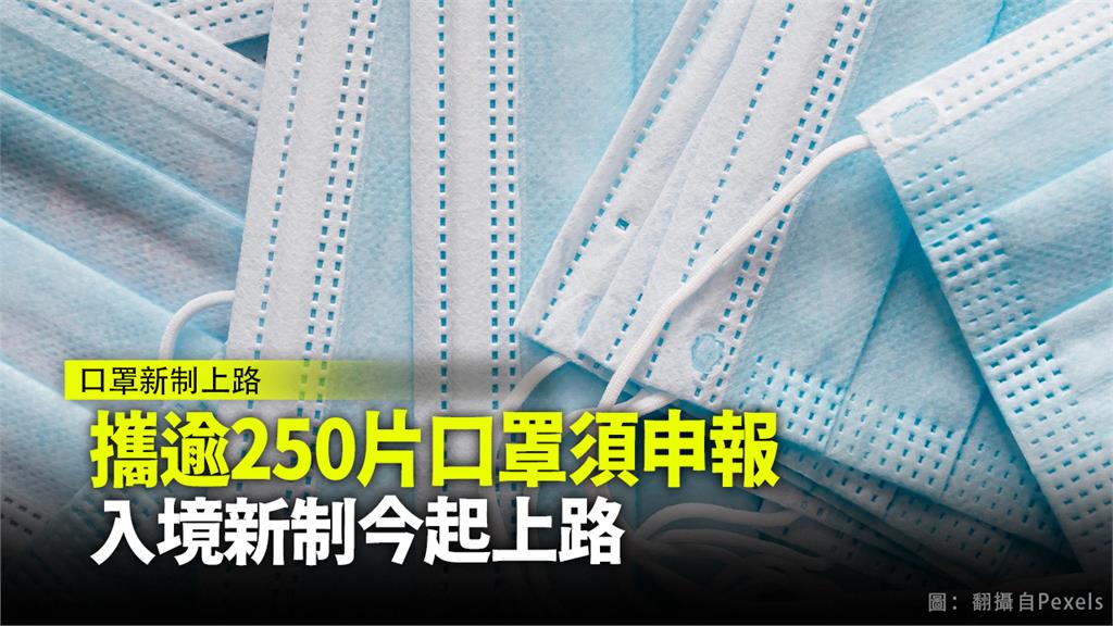 攜逾250片口罩須申報 入境新制今起上路