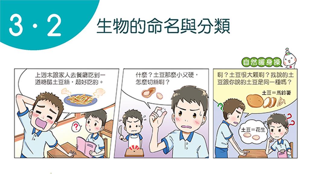 國中課本內一句「土豆＝馬鈴薯」引發爭議。圖／翻攝自Facebook@KangHsuan