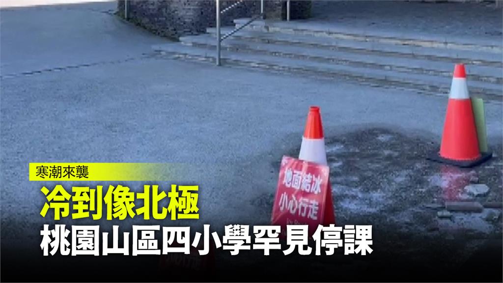 冷到像北極  桃園山區四小學罕見停課