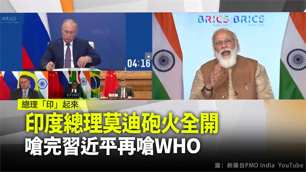 印度總理莫迪在金磚國家視訊峰會上再度開砲，指責WHO等國際組織。圖：台視新聞