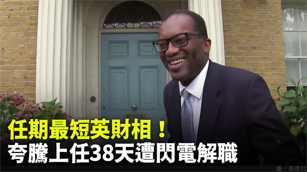 任期最短英財相！ 上任38天 前外相接任