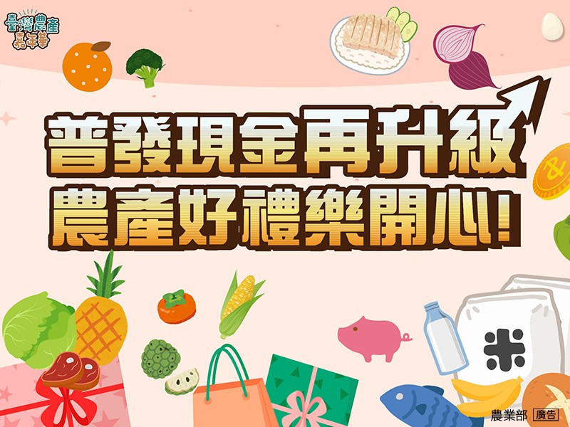 普發現金再升級 農產好禮樂開心