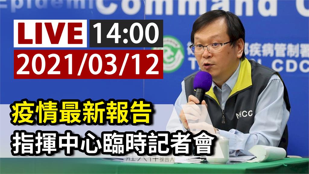 因應疫情最新 指揮中心14:00記者會