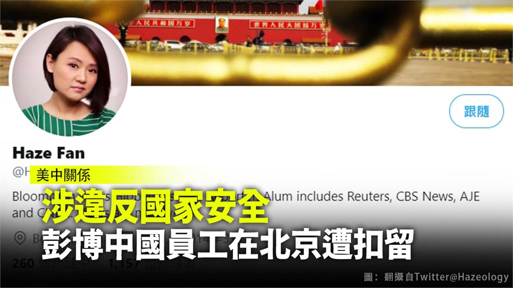 彭博社在北京辦公室的中國籍員工遭扣留。圖：台視新聞